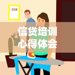 信貸培訓心得體會：信貸業務培訓的收獲與思考