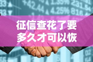 征信查花了要多久才可以恢復，省內五個2025最新消費貸款平臺
