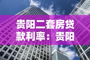 貴陽二套房貸款利率：貴陽二套公積金房貸利率是多少