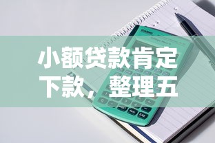 小額貸款肯定下款，整理五個2025最新個人小額貸款平臺