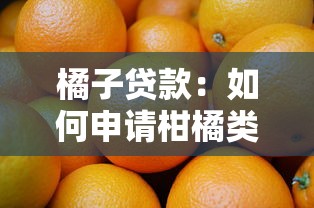 橘子貸款：如何申請柑橘類金融產品