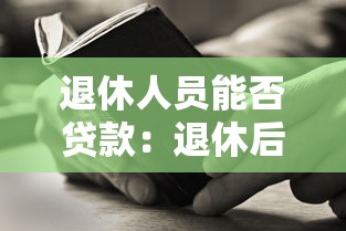 退休人員能否貸款：退休后能否申請貸款