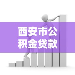 西安市公積金貸款政策：西安公積金貸款最新利率是多少