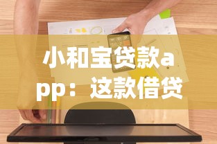 小和寶貸款app：這款借貸軟件靠譜嗎