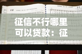 征信不行哪里可以貸款：征信不良如何申請貸款