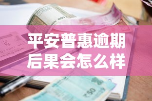 平安普惠逾期后果會怎么樣，分析五個2025最新貸款平臺小額貸款