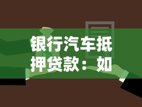 銀行汽車抵押貸款：如何辦理銀行車貸手續