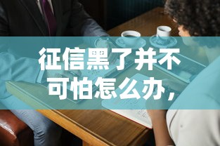 征信黑了并不可怕怎么辦，推薦五個2025最新極優(yōu)花貸款平臺