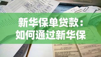 新華保單貸款：如何通過新華保險保單快速獲得資金