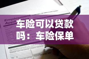 車險可以貸款嗎：車險保單能申請貸款嗎