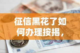 征信黑花了如何辦理按揭，推薦五個2025最新19歲貸款平臺