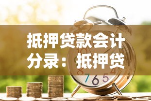 抵押貸款會計分錄：抵押貸款如何做賬務(wù)處理