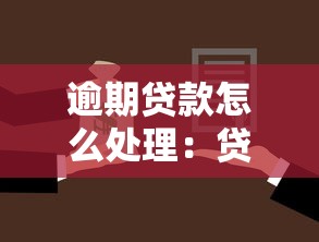 逾期貸款怎么處理：貸款未能按時償還怎么辦？有哪些解決途徑