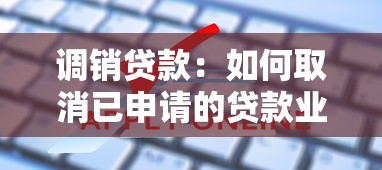 調銷貸款：如何取消已申請的貸款業務