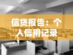 信貸報告：個人信用記錄如何查詢
