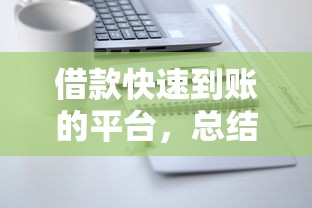 借款快速到賬的平臺，總結五個2025最新網貸平臺怎么注銷