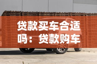 貸款買車合適嗎：貸款購車利弊如何權(quán)衡