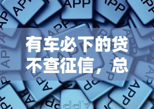 有車必下的貸不查征信，總結五個2025最新征信黑戶到平臺可以借到錢