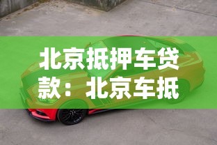 北京抵押車貸款：北京車抵貸辦理條件有哪些