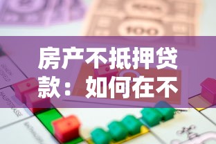 房產不抵押貸款：如何在不抵押房產的情況下獲得貸款