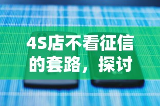 4S店不看征信的套路，探討五款2025最新65歲穩放款口子的年齡要求