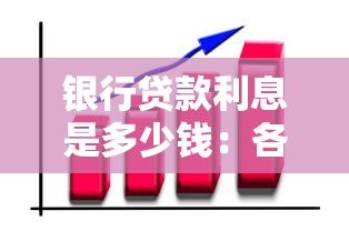 銀行貸款利息是多少錢：各類銀行貸款利率是多少