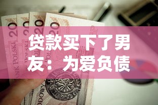 貸款買下了男友：為愛負債是否值得？