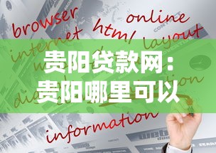 貴陽貸款網(wǎng)：貴陽哪里可以快速申請貸款
