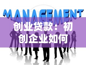創業貸款：初創企業如何申請資金扶持