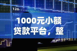 1000元小額貸款平臺，整合5個2025最新學生貸款平臺