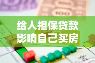 給人擔保貸款影響自己買房貸款嗎：為他人擔保影響房貸申請嗎