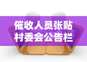 催收人員張貼村委會公告欄，總結五個2025最新貸款平臺電話