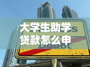 大學生助學貸款怎么申請：生源地助學貸款辦理流程有哪些