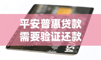平安普惠貸款需要驗證還款能力嗎，梳理5個2025最新2025無征信要求的貸款平臺