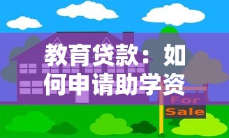 教育貸款：如何申請助學資金緩解學費壓力