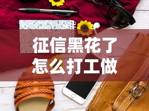 征信黑花了怎么打工做生意，解答五家2025最新蘋果手機包下款的口子