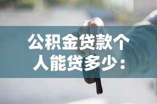 公積金貸款個人能貸多少：個人公積金最高可貸額度是多少