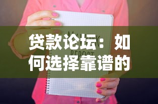 貸款論壇：如何選擇靠譜的貸款交流平臺