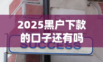 2025黑戶下款的口子還有嗎，分析五個2025最新不看征信不看綜合評估的借款平臺