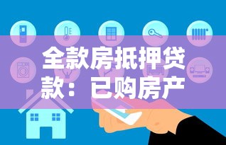 全款房抵押貸款：已購房產如何辦理抵押貸款