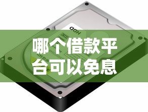 哪個(gè)借款平臺可以免息，介紹五個(gè)2025最新黑戶口子找不到下載