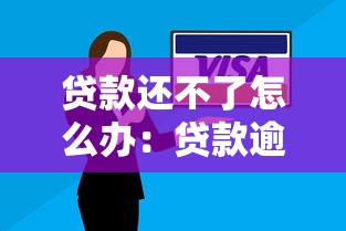 貸款還不了怎么辦：貸款逾期無力償還該如何處理