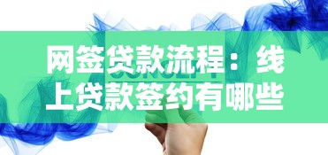 網簽貸款流程：線上貸款簽約有哪些步驟