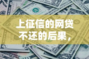上征信的網貸不還的后果，介紹五個2025最新無條件放款的平臺5w