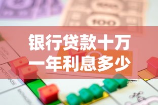 銀行貸款十萬一年利息多少：10萬貸款一年利息要還多少錢？