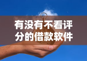 有沒有不看評(píng)分的借款軟件，分析五個(gè)2025最新嚴(yán)重逾期還能借到款的平臺(tái)