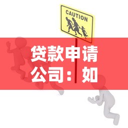 貸款申請公司：如何選擇靠譜的貸款服務機構
