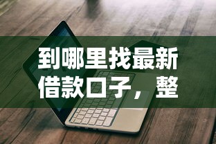 到哪里找最新借款口子，整合5個(gè)2025最新借款平臺(tái)不看征信線上放款快