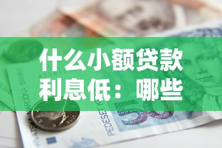 什么小額貸款利息低：哪些小額借貸利率比較劃算