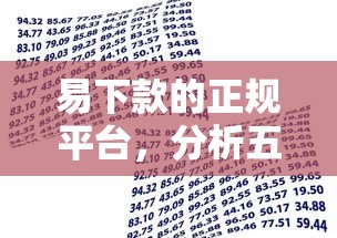 易下款的正規(guī)平臺(tái)，分析五個(gè)2025最新好下款不看征信貸款平臺(tái)